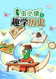 虫小绿之趣学历史