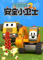汽车世界之安全小卫士第2季
