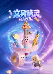 文具精灵小分队