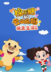 棉花糖和云朵妈妈-快乐生活2