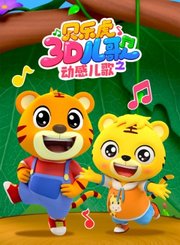 贝乐虎3D儿歌之动感儿歌