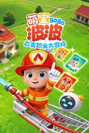 萌宝波波百变职业大冒险