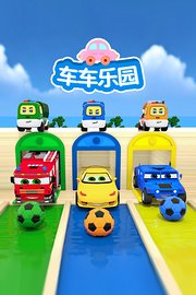 车车乐园