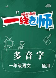 一年级多音字讲解小学语文基础字词强化训练