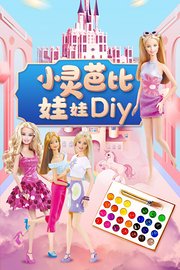 小灵芭比娃娃DIY