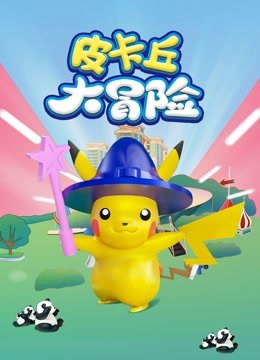 皮卡丘大冒险