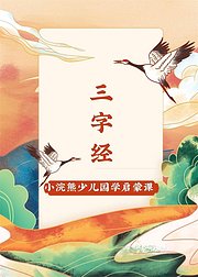 小浣熊少儿国学启蒙《三字经》