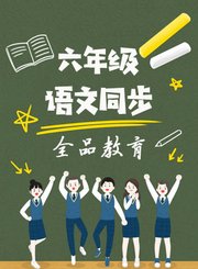 六年级语文