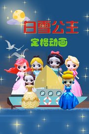 白雪公主定格动画