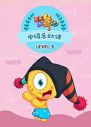 天天练舞功Level3中级乐动课