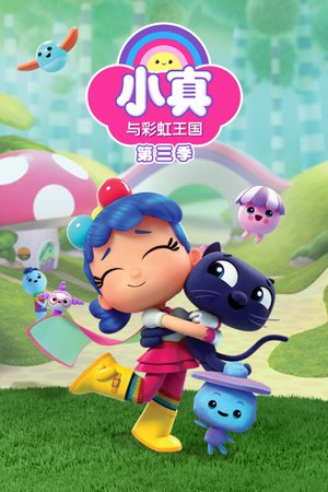 小真与彩虹王国第3季