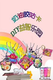 奶油胶咕卡DIY益智乐园