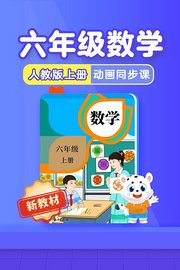 小学动画课堂新教材六年级数学上册人教版
