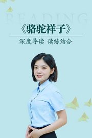 深度导读读练结合《骆驼祥子》