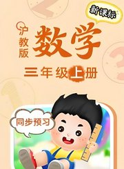 沪教版数学三年级上册