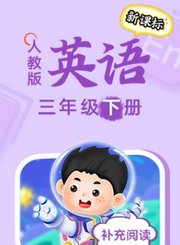 义方人教版数学三年级下册