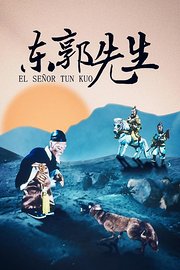 东郭先生