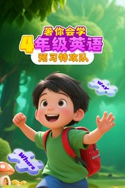 暑你会学·4年级英语预习特攻队