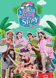 土豆家族总动员