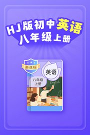 新课标HJ版初中英语八年级上册