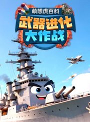 萌想虎百科-武器进化大作战