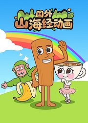 国外山海经动画