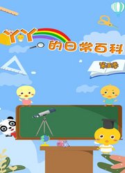 丫丫的日常百科第5季