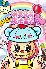 创意变装魔法盲袋