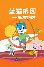 蓝猫乐园运动向前冲