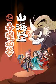 山海经之吞噬凶兽