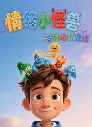 情绪小怪兽奇妙心情之旅第1季