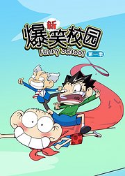新爆笑校园第1季