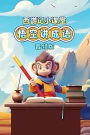 西游记小课堂：悟空讲成语音频版