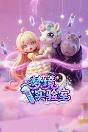 梦境实验室