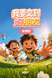 我要交到好朋友音频版