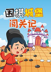 围棋城堡闯关记一起探索围棋的奥秘