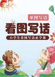 何捷：小学生“看图写话”——单图写话