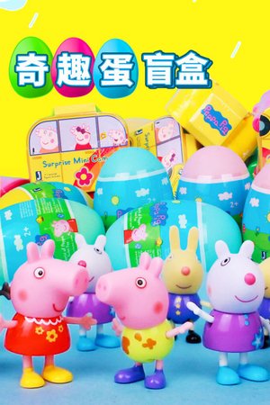 奇趣蛋盲盒
