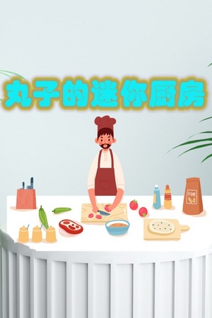 丸子的迷你厨房