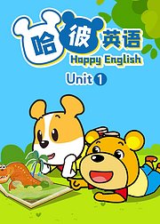 哈彼英语Unit1——听故事轻松学英语