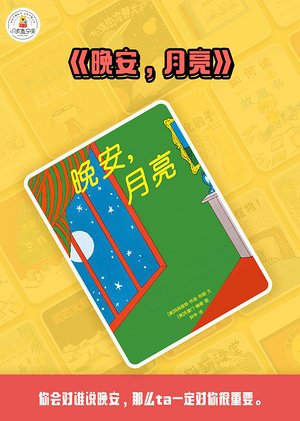 晚安月亮