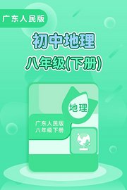 广东人民版初中地理八年级(下册)