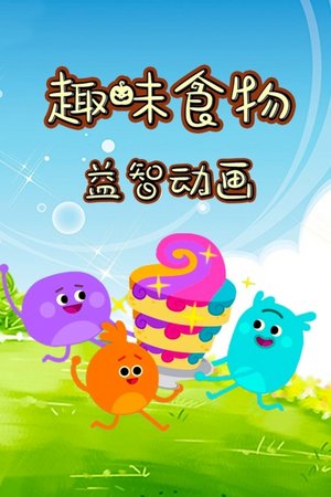 趣味食物益智动画
