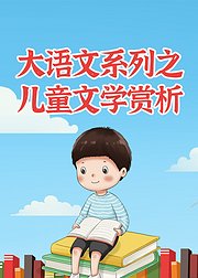 大语文系列之儿童文学赏析