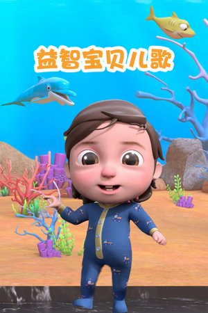 益智宝贝唱儿歌