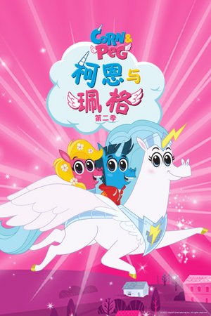 柯恩与珮格第2季