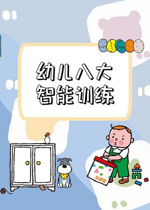 幼儿八大智能训练书
