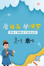 看动画，学汉字，带孩子领略汉字演变过程