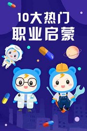 10大热门职业启蒙