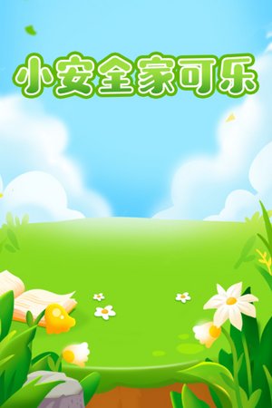 小小安全专家